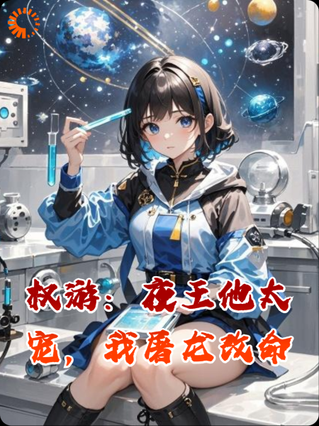 权游：夜王他太宠，我屠龙改命